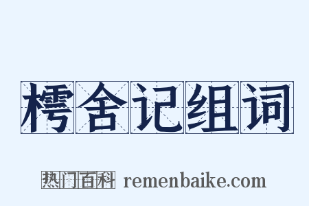 樗舍记组词是什么意思的图片